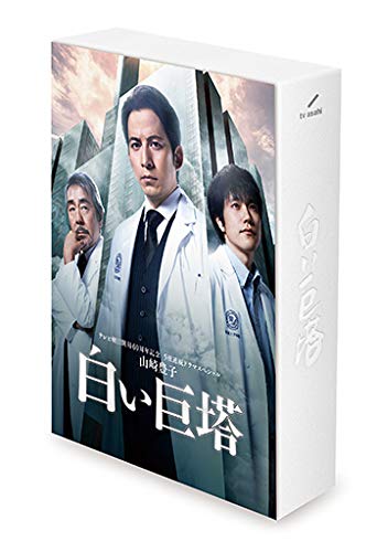 「非常に良い」山崎豊子 「白い巨塔」 DVD BOX(中古品)