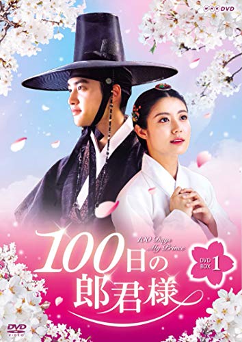 100日の郎君様 DVD-BOX 1(中古品)の通販は
