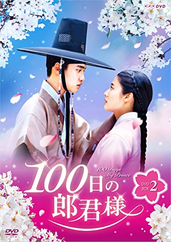 「ほぼ新品」100日の郎君様 DVD-BOX 2(中古品)