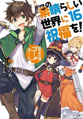 この素晴らしい世界に祝福を! ライトノベル 1-16巻セット(中古品) この素晴らしい世界に祝福を! ライトノベル 1-16巻セット(中古品)