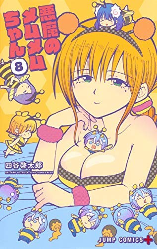 「非常に良い」悪魔のメムメムちゃん コミック 1-8巻セット(中古品)