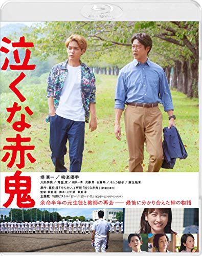 「非常に良い」泣くな赤鬼 [Blu-ray](中古品)