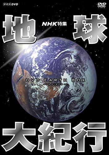 「未使用品」NHK特集 地球大紀行 DVD BOX　(新価格)(中古品)