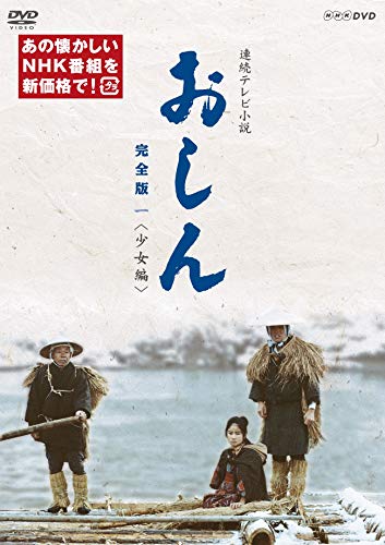 「ほぼ新品」連続テレビ小説 おしん　完全版 一 少女編（新価格）　　　　　　　　　　 (中古品)