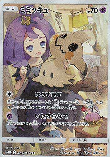 ポケモンカードゲーム SM11b 058/049 ミミッキュ 超 (CHR キャラクター 