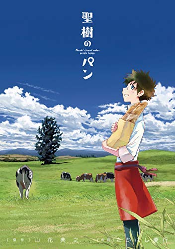 聖樹のパン コミック 1-8巻セット(中古品) 8,980円