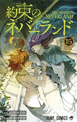約束のネバーランド コミック 1-15巻セット(中古品)の通販は