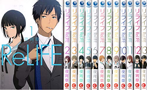 「非常に良い」ReLIFE(リライフ) コミック 1-13巻セット(中古品)
