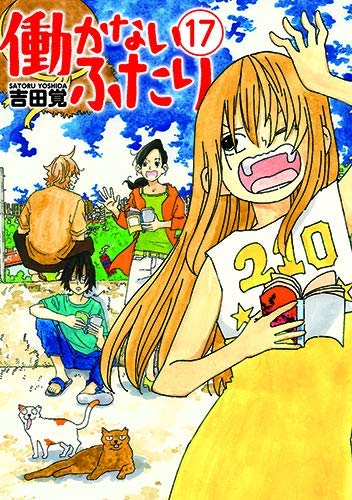 働かないふたり コミック 1-17巻セット(中古品) 17,011円