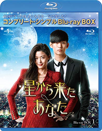 「ほぼ新品」星から来たあなた BD-BOX1(コンプリート・シンプルBD‐BOX 6000円続きもの)(中古品)
