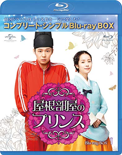 「非常に良い」屋根部屋のプリンス BD-BOX1(コンプリート・シンプルBD‐BOX 6000円シリー (中古品) 9,061円