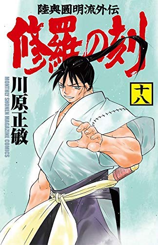 修羅の刻 コミック 1-18巻セット [コミック] ベスト 修羅の門 全31巻