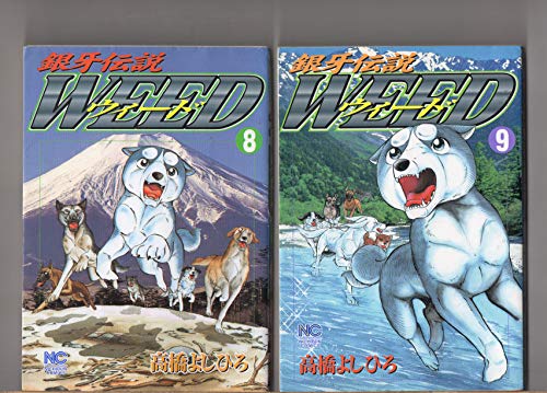 「非常に良い」第８，９，１０，１１巻　　４冊セット　　　銀牙伝説　ウィード　　高橋よ(中古品)