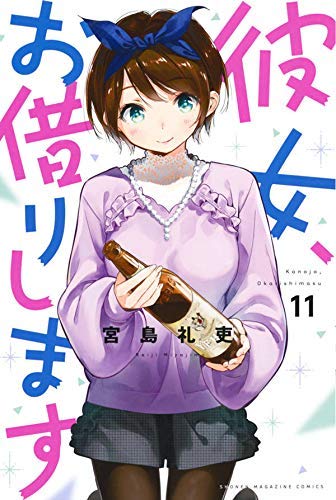 「ほぼ新品」彼女、お借りします コミック 1-11巻セット(中古品) 13,318円