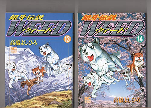 「非常に良い」第１３・１４・１５巻　　３冊セット　　　　銀牙伝説　ウィード　　高橋よ(中古品) 11,338円