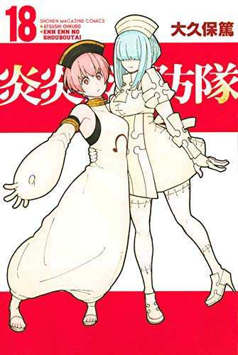 炎炎ノ消防隊 コミック 1-18巻セット(中古品)その他本・コミック・雑誌