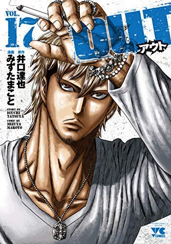 「非常に良い」OUT コミック 1-17巻セット(中古品) 7,633円