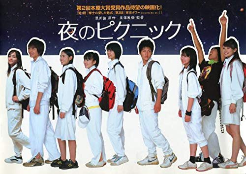 夜のピクニック 非売品プレス&チラシ多部未華子 石田卓也 郭智博