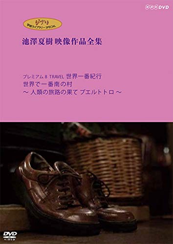 「非常に良い」ジブリ学術ライブラリーSPECIAL 池澤夏樹映像作品全集 NHK編 [プレミアム8 (中古品)