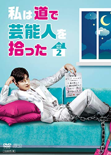 私は道で芸能人を拾った DVD-BOX2(中古品)の通販は