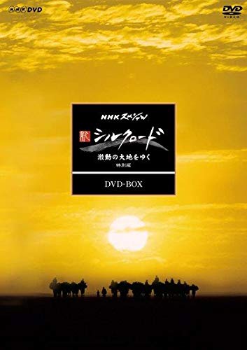 「非常に良い」NHKスペシャル 新シルクロード 激動の大地をゆく 特別版 DVD BOX (新価格)(中古品)