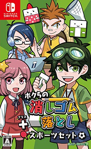 ボクらの消しゴム落とし+スポーツセット - Switch(中古品)の通販は