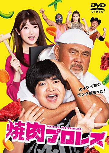 「ほぼ新品」焼肉プロレス　DVD-BOX(中古品)