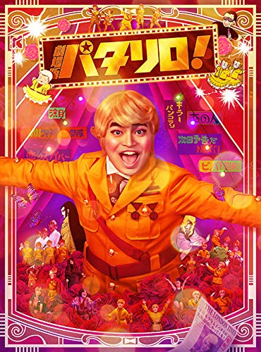 （メーカー特典あり）劇場版「パタリロ！」（豪華版）DVD(中古品)の通販は