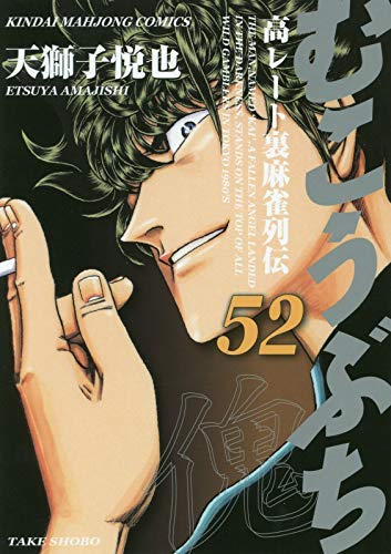 むこうぶち コミック 1-52巻セット(中古品)の通販は