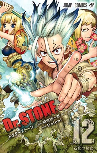 「未使用品」ドクターストーン Dr.STONE コミック 1-12巻セット(中古品)
