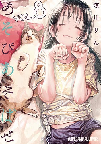 「非常に良い」あそびあそばせ コミック 1-8巻セット(中古品) 11,596円