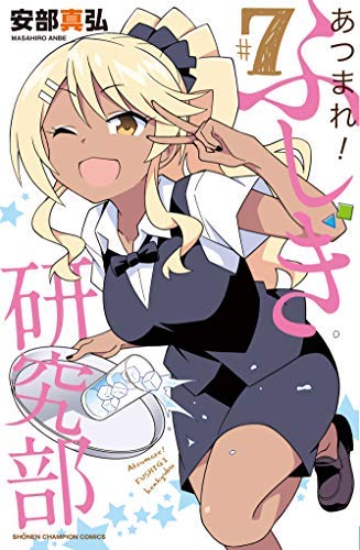 あつまれ!ふしぎ研究部 コミック 1-7巻セット [−](中古品)の通販は 9,405円