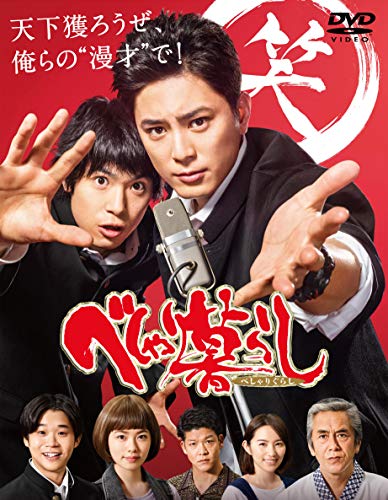 「非常に良い」べしゃり暮らし DVD-BOX(中古品)
