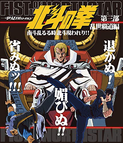 北斗の拳一挙見Blu-ray第三部 乱世覇道編 『南斗乱るる時北斗現われり！！ (中古品)