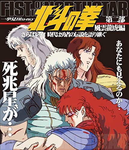 「非常に良い」北斗の拳一挙見Blu-ray第二部 風雲龍虎編『さらばレイ! 時代は勇者の伝説を(中古品)