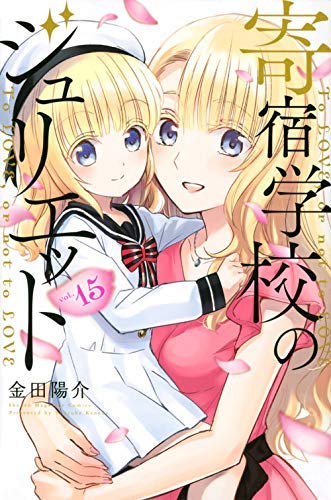 寄宿学校のジュリエット コミック 1-15巻セット(中古品)