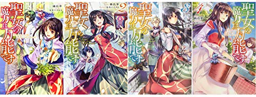 聖女の魔力は万能です単行本１−4巻セット(中古品)