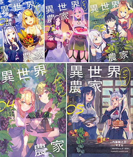 異世界のんびり農家 単行本 1-5巻セット(中古品)