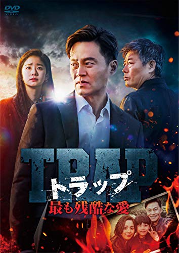 「ほぼ新品」トラップ ~最も残酷な愛~ DVD-BOX(中古品)
