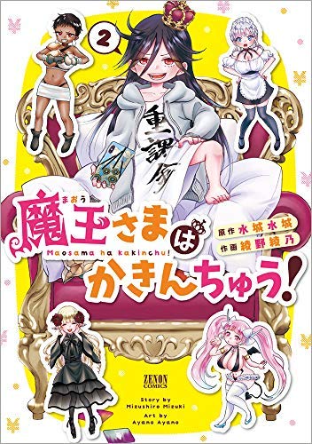 「未使用品」魔王さまはかきんちゅう! コミック 1-2巻セット(中古品)