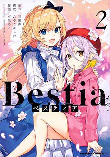 Bestia ベスティア コミック 1-2巻セット [コミック] 三田誠; みやこかしわ(中古品)