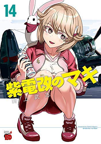 「未使用品」紫電改のマキ コミック 1-14巻セット(中古品)