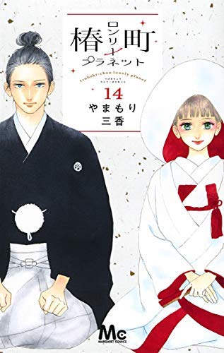 椿町ロンリープラネット コミック 全14巻セット(中古品)の通販は