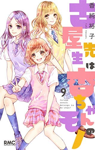 古屋先生は杏ちゃんのモノ コミック 1-9巻セット [コミック] 香純裕子(中古品)の通販は