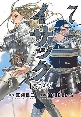 「非常に良い」イサック コミック 1-7巻セット(中古品)