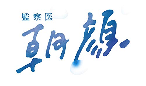 「未使用品」監察医 朝顔 Blu-ray BOX(メーカー特典なし)(中古品)