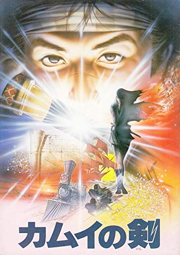 アニメ映画プログラム カムイの剣 りんたろう 1985年公開映画 中古品 の通販はau Pay マーケット オマツリライフ