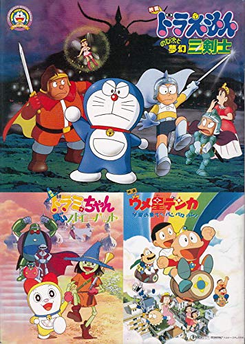 アニメ映画プログラム 1994年公開作品 東宝3本併映 のび太と夢幻三剣 中古品 の通販はau Pay マーケット オマツリライフ