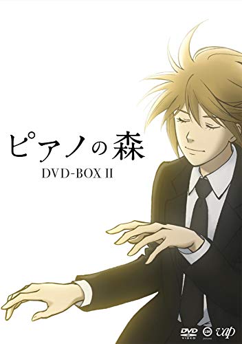 「未使用品」ピアノの森 DVD BOX II(中古品)