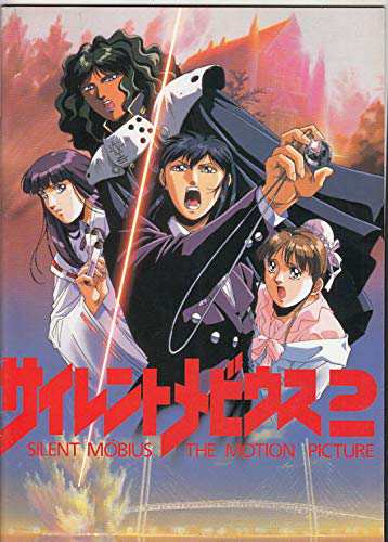 アニメ映画プログラム サイレントメビウス 麻宮騎亜 平成4年 最終 中古品 の通販はau Pay マーケット オマツリライフ